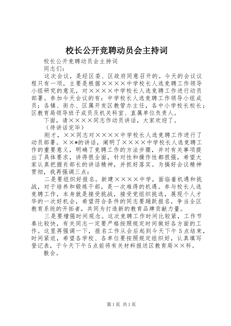 校长公开竞聘动员会主持稿(2)_第1页