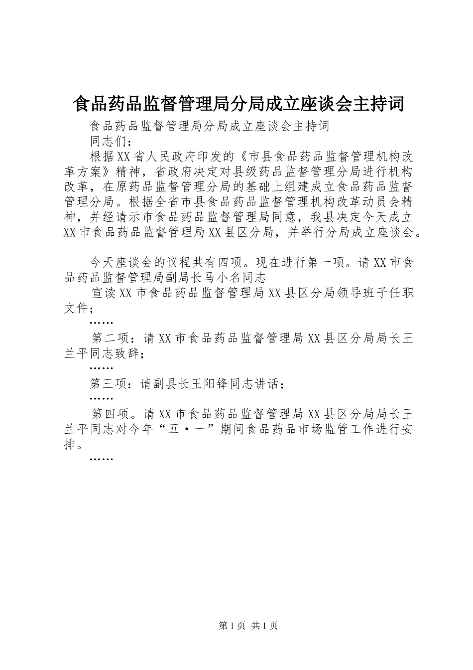 食品药品监督管理局分局成立座谈会主持稿(2)_第1页