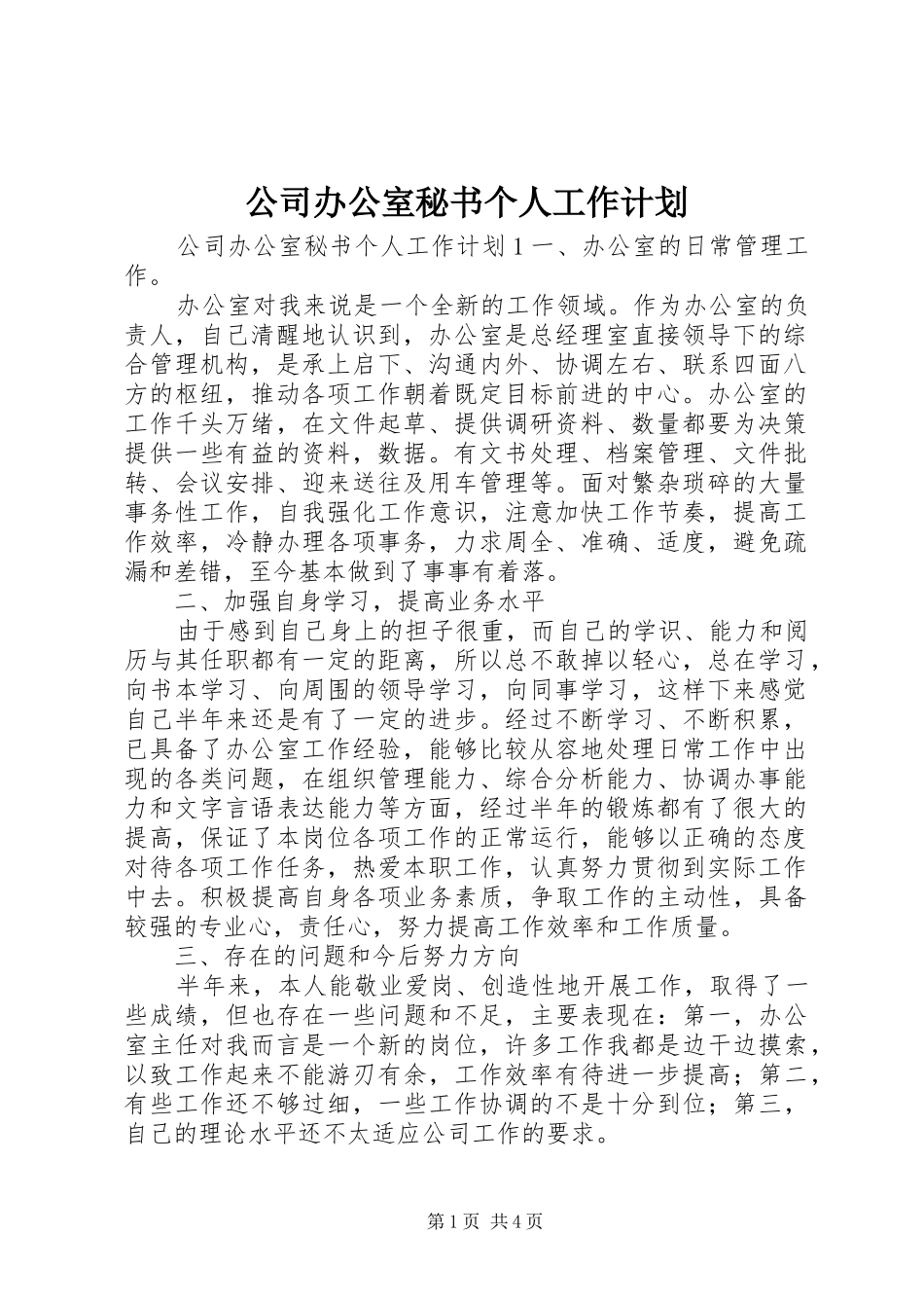 公司办公室秘书个人工作计划_第1页