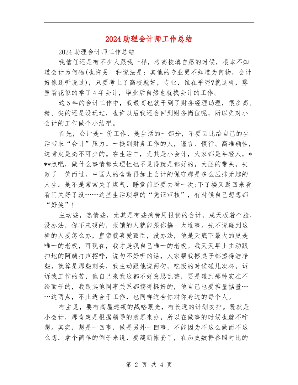 2024助理会计师工作总结_第2页