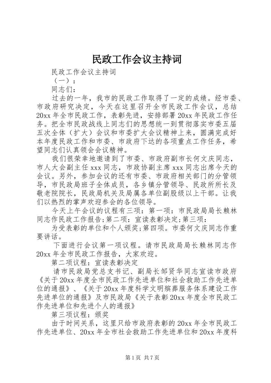 民政工作会议主持稿(2)_第1页