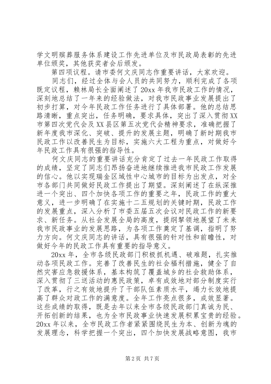 民政工作会议主持稿(2)_第2页