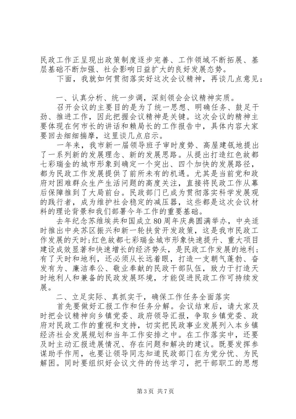 民政工作会议主持稿(2)_第3页