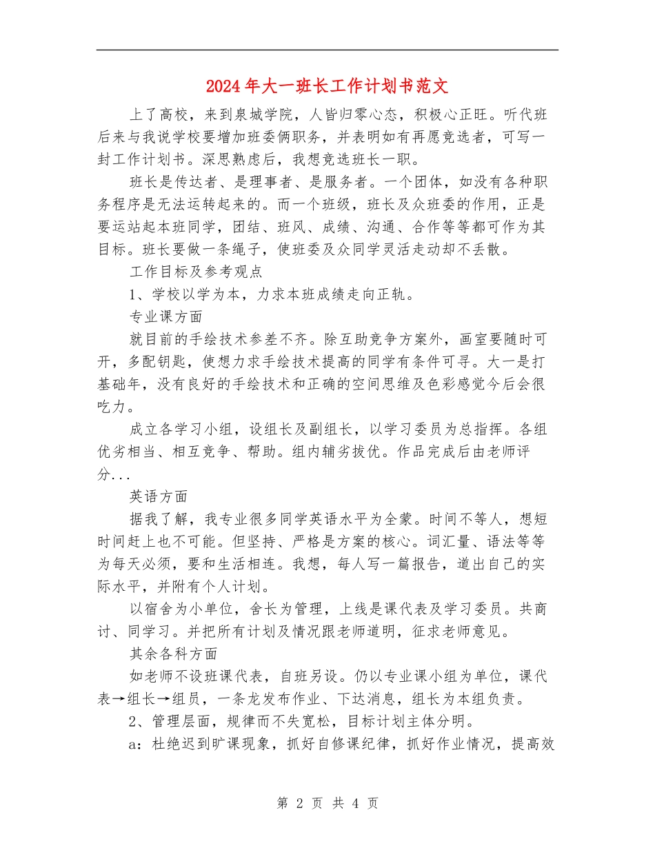 2024年大一班长工作计划书范文_第2页