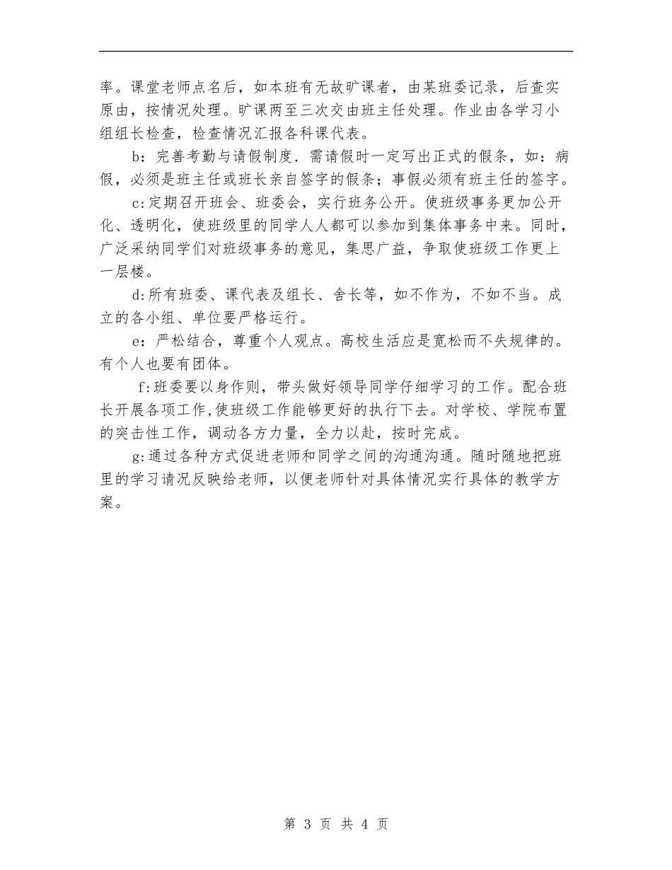 2024年大一班长工作计划书范文_第3页
