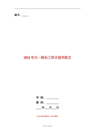 2024年大一班长工作计划书范文