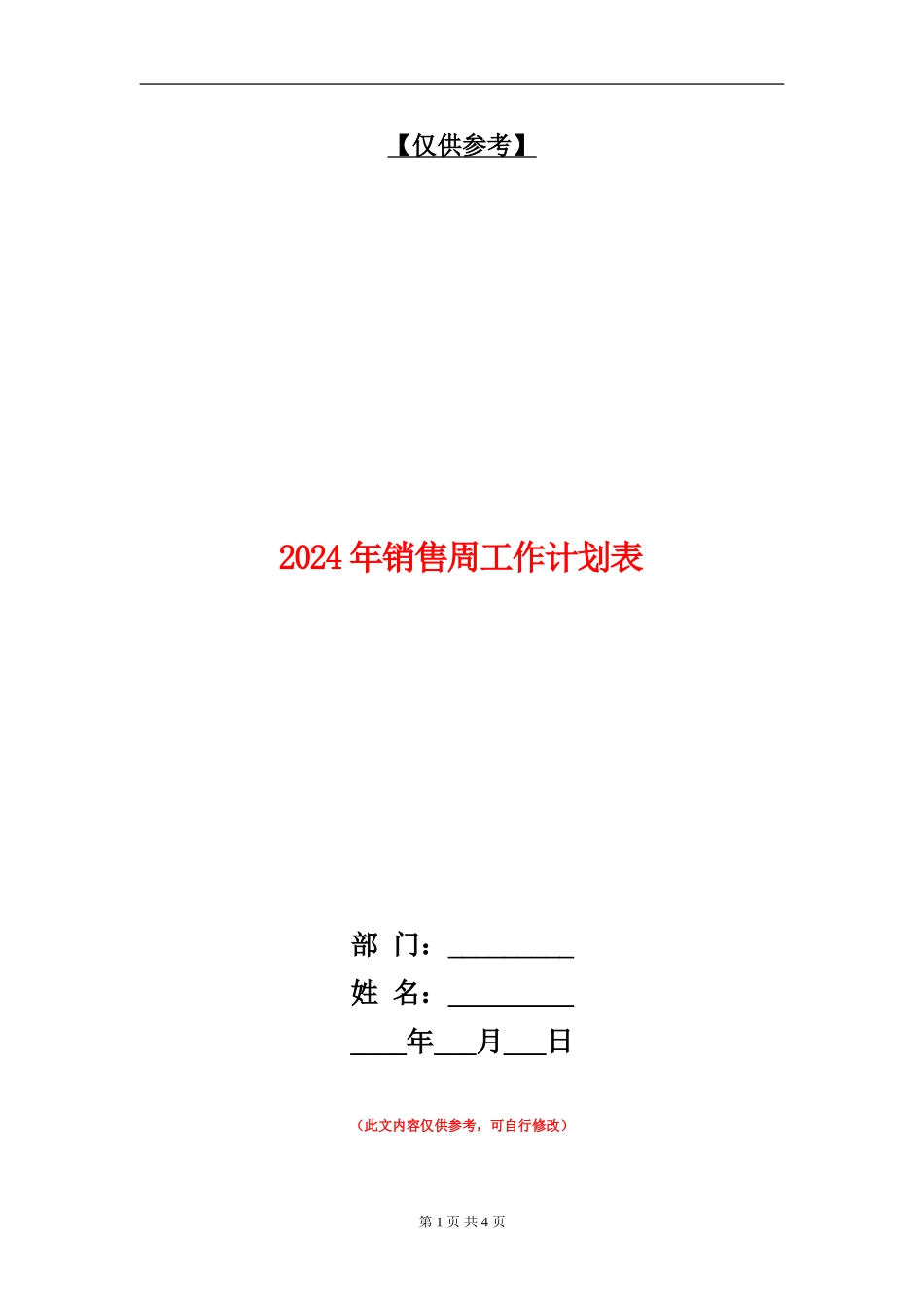 2024年销售周工作计划表_第1页