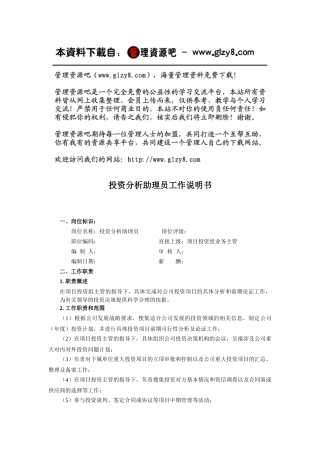 投资分析助理员工作说明书