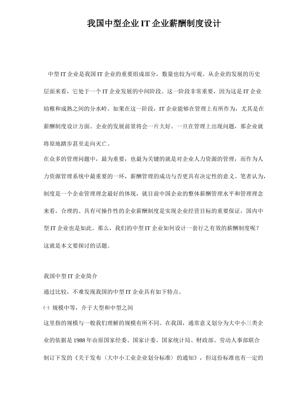我国中型企业IT企业薪酬制度设计_第1页