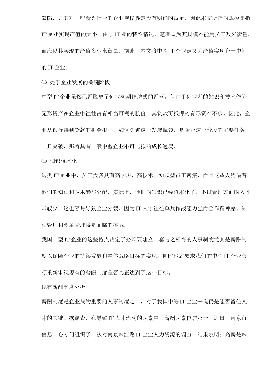 我国中型企业IT企业薪酬制度设计_第2页