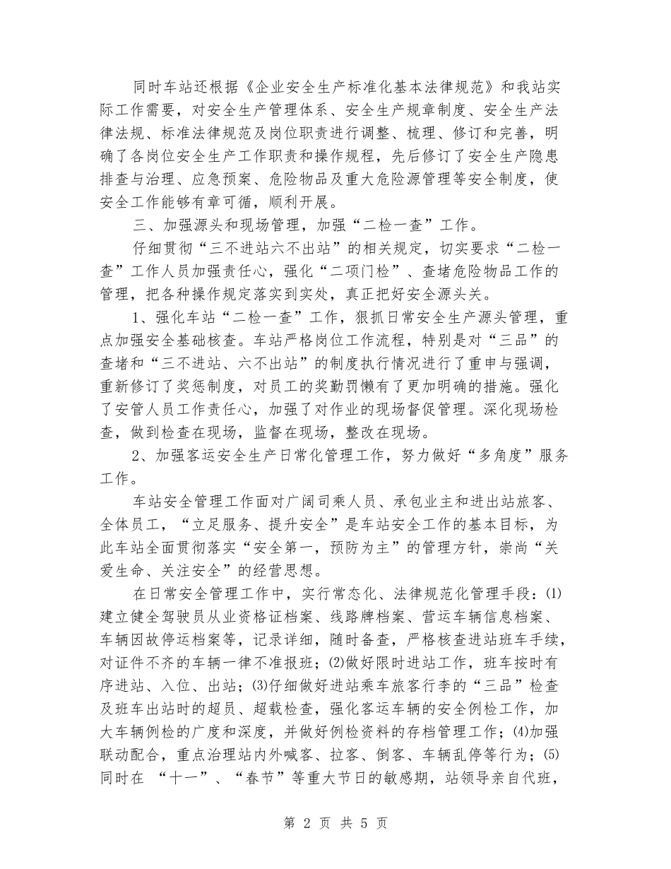 “平安车站”创建活动总结_第2页