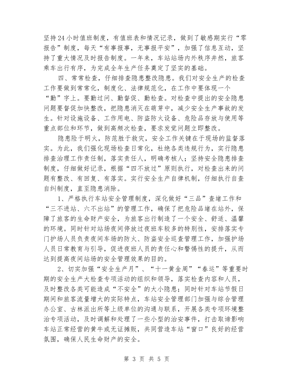 “平安车站”创建活动总结_第3页