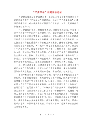 “平安车站”创建活动总结
