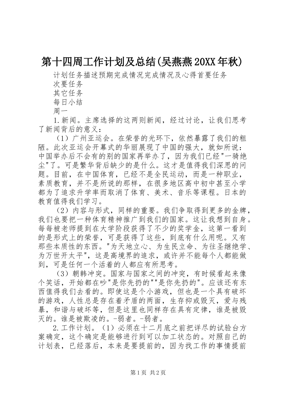 第十四周工作计划及总结(吴燕燕20XX年秋)_第1页