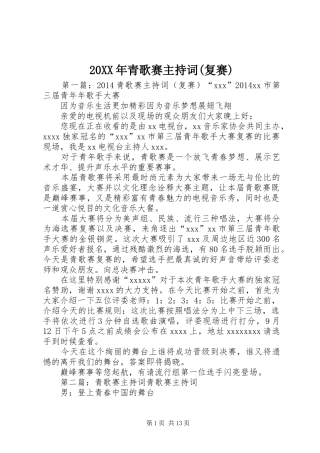 20XX年青歌赛主持稿(复赛)