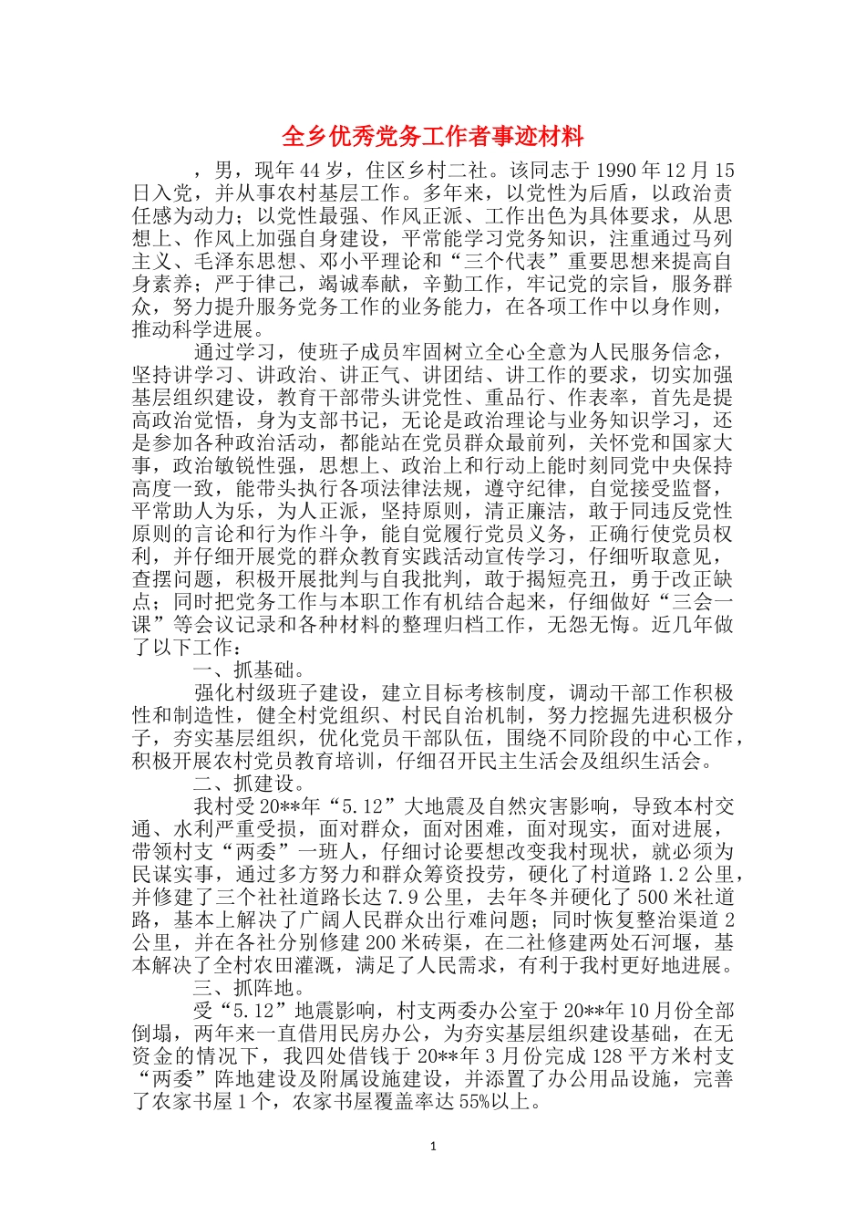 全乡优秀党务工作者事迹材料_第1页