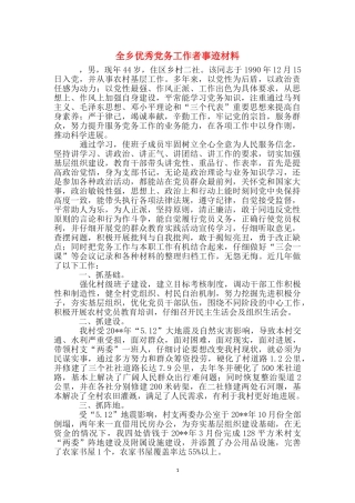全乡优秀党务工作者事迹材料