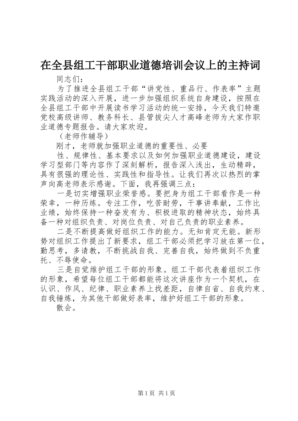 在全县组工干部职业道德培训会议上的主持稿(2)_第1页