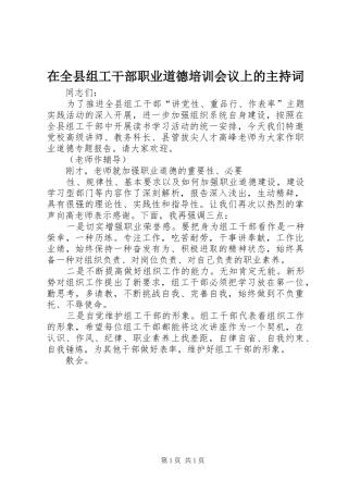 在全县组工干部职业道德培训会议上的主持稿(2)