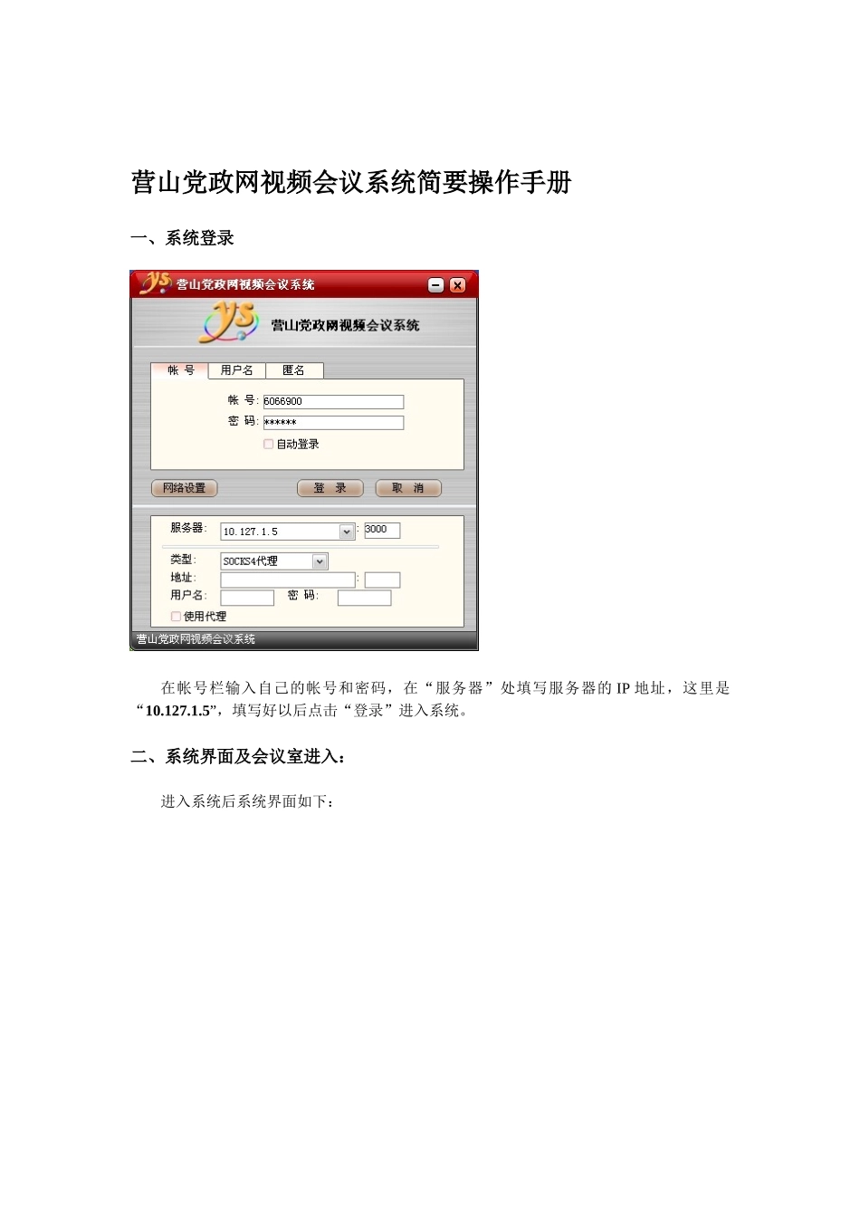 营山党政网视频会议系统简要操作手册_第1页