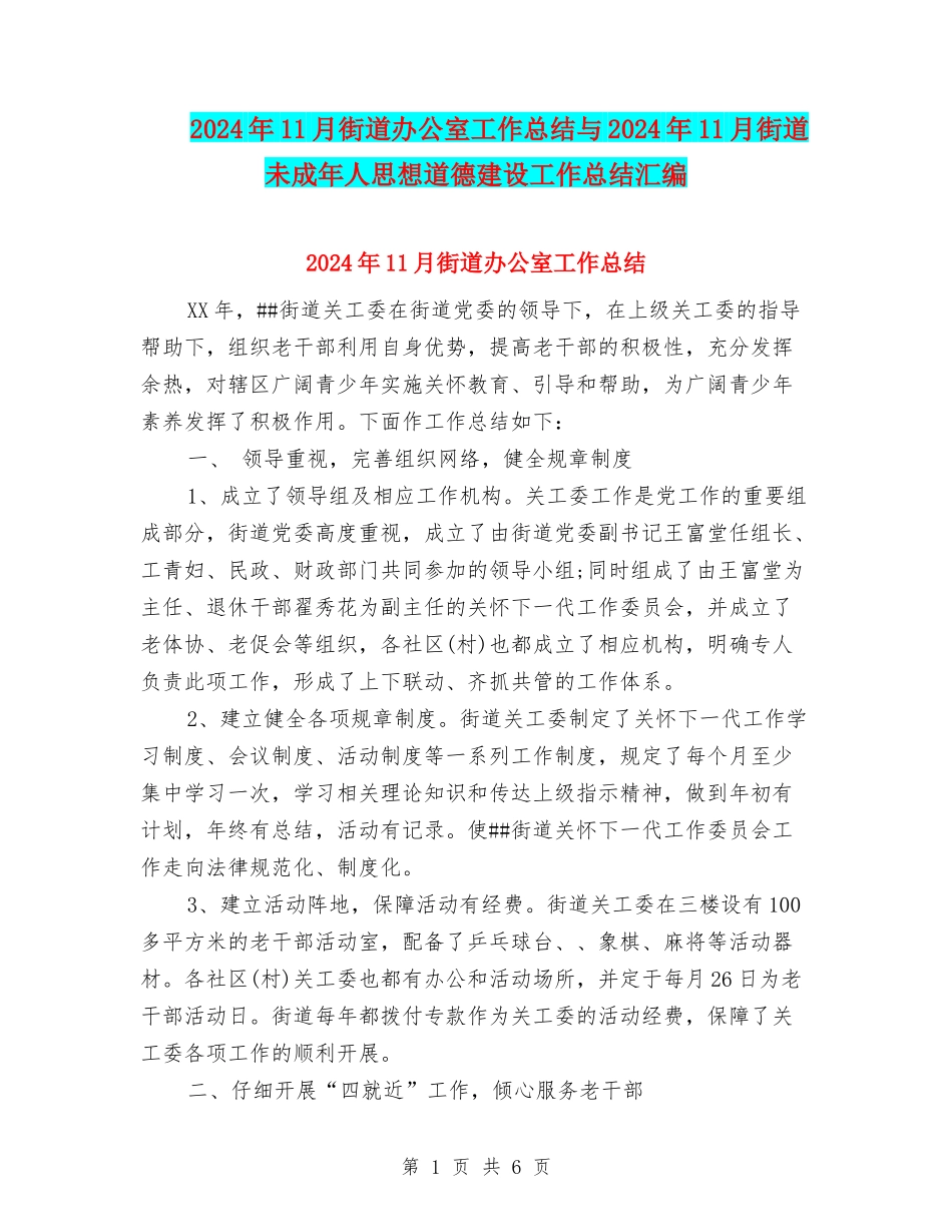 2024年11月街道办公室工作总结与2024年11月街道未成年人思想道德建设工作总结汇编_第1页