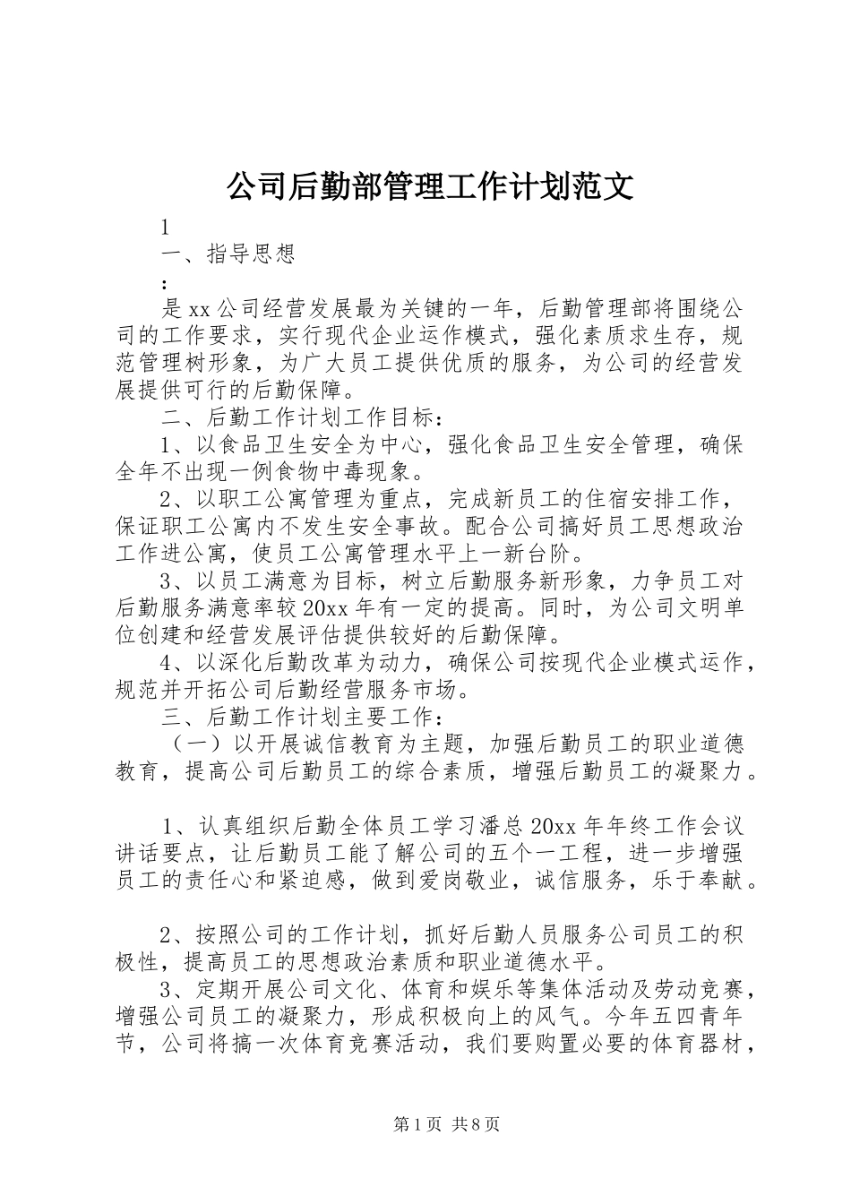 公司后勤部管理工作计划范文_第1页