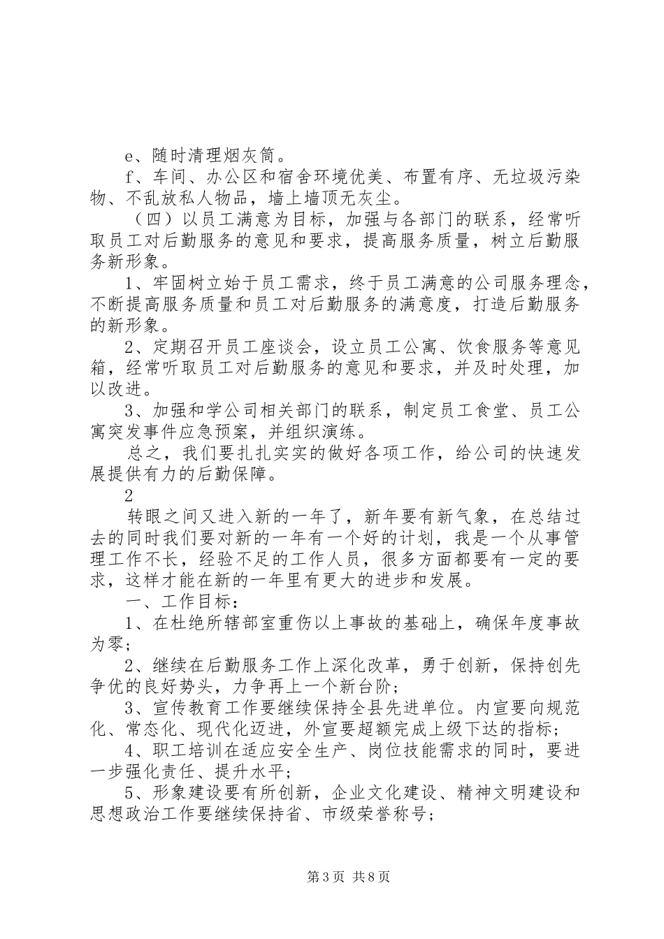 公司后勤部管理工作计划范文_第3页