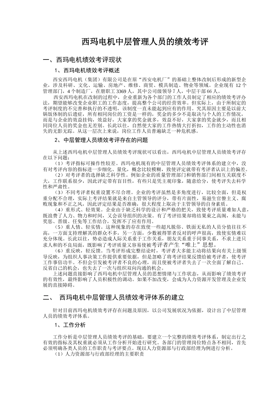 西玛电机中层管理人员的绩效考评_第1页