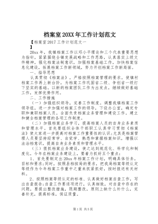 档案室20XX年工作计划范文