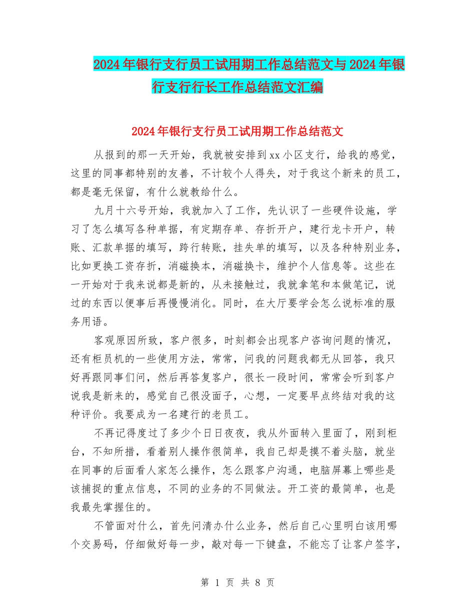 2024年银行支行员工试用期工作总结范文与2024年银行支行行长工作总结范文汇编_第1页