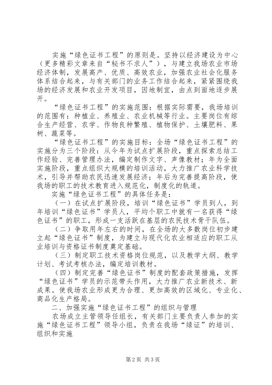 关于某某某某某开展农工“绿色证书”培训的计划_第2页