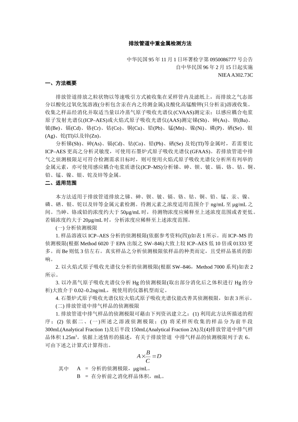 排放管道中重金属检测方法_第1页