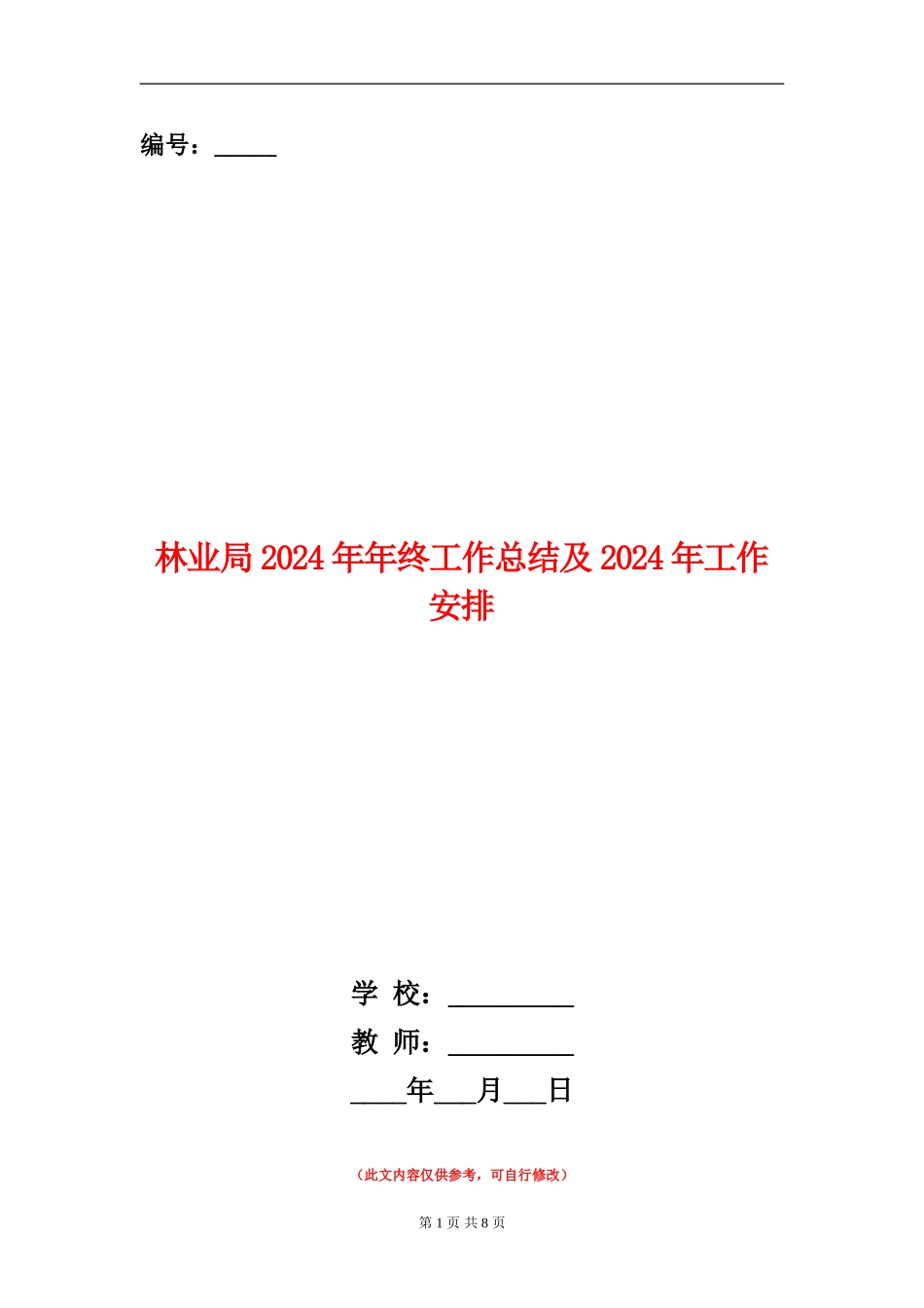 林业局2024年年终工作总结及2024年工作安排_第1页