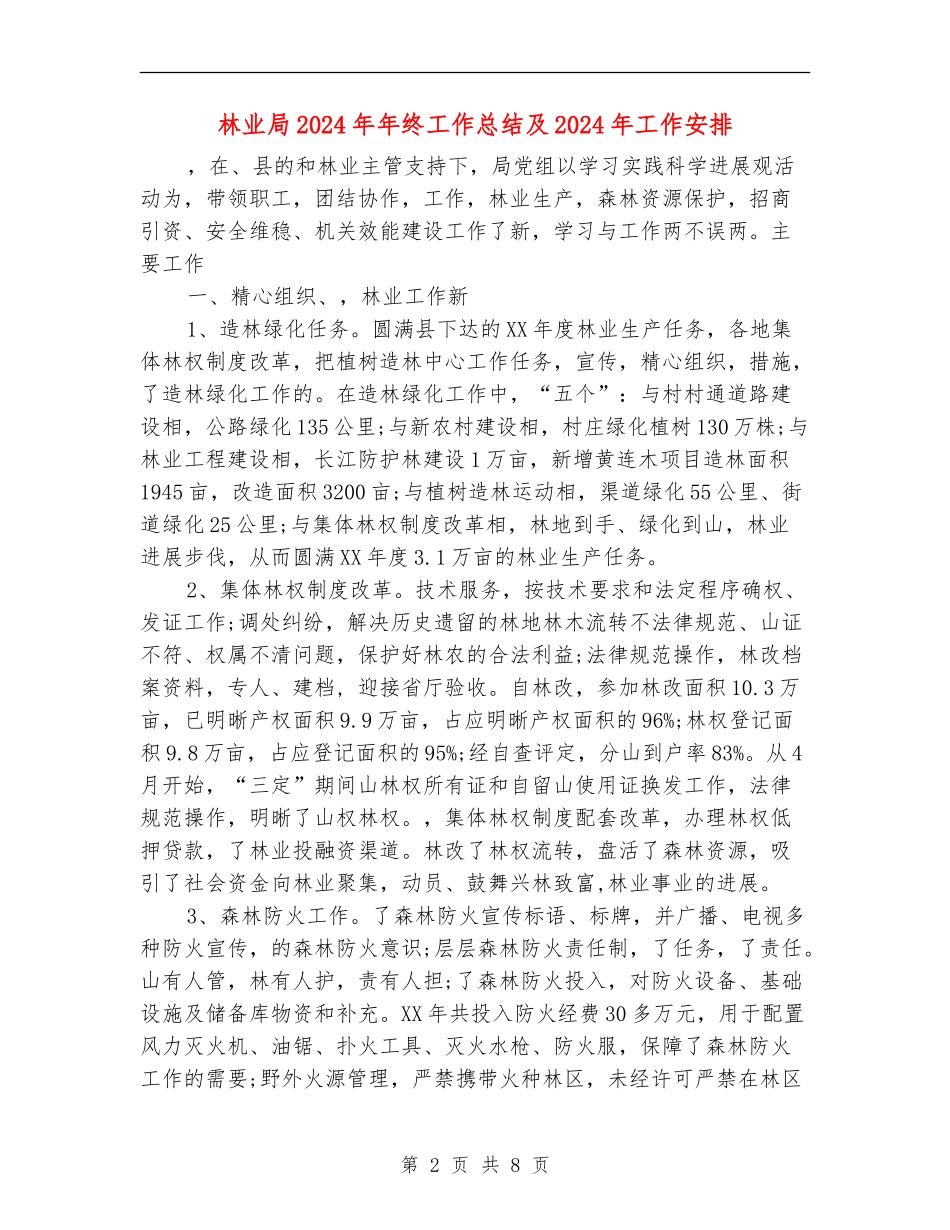 林业局2024年年终工作总结及2024年工作安排_第2页