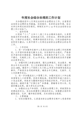 年度社会综合治理的工作计划