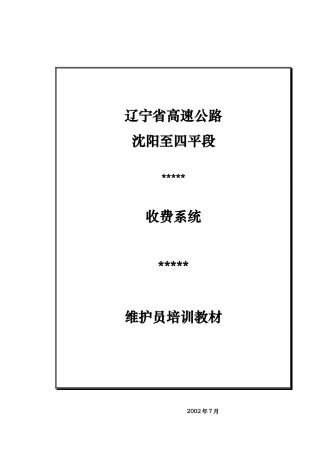 收费系统维修员培训资料