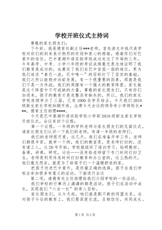 学校开班仪式主持稿(2)