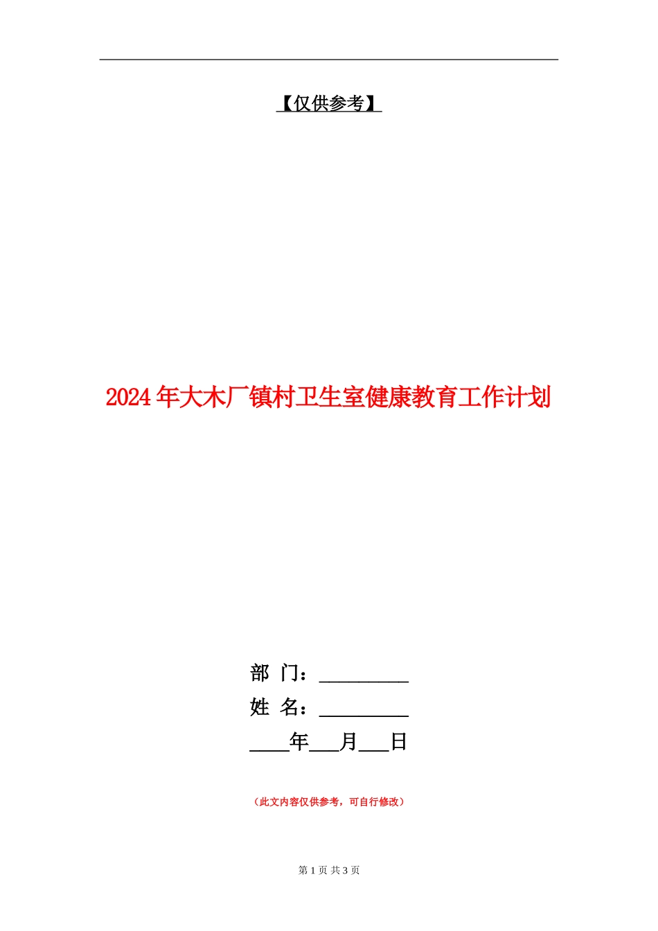 2024年大木厂镇村卫生室健康教育工作计划_第1页