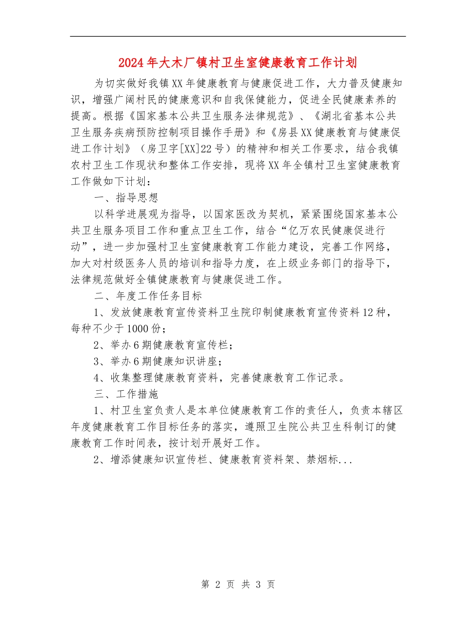 2024年大木厂镇村卫生室健康教育工作计划_第2页