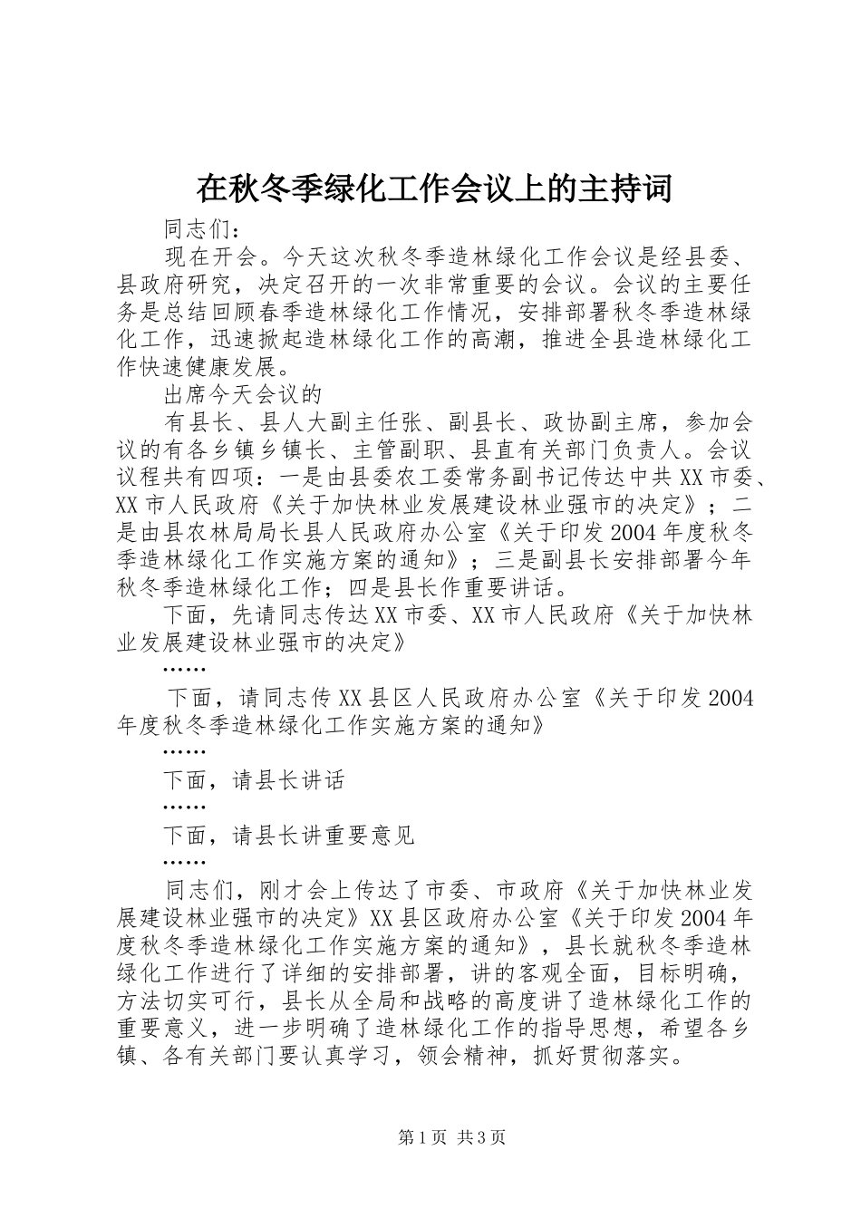 在秋冬季绿化工作会议上的主持稿(2)_第1页