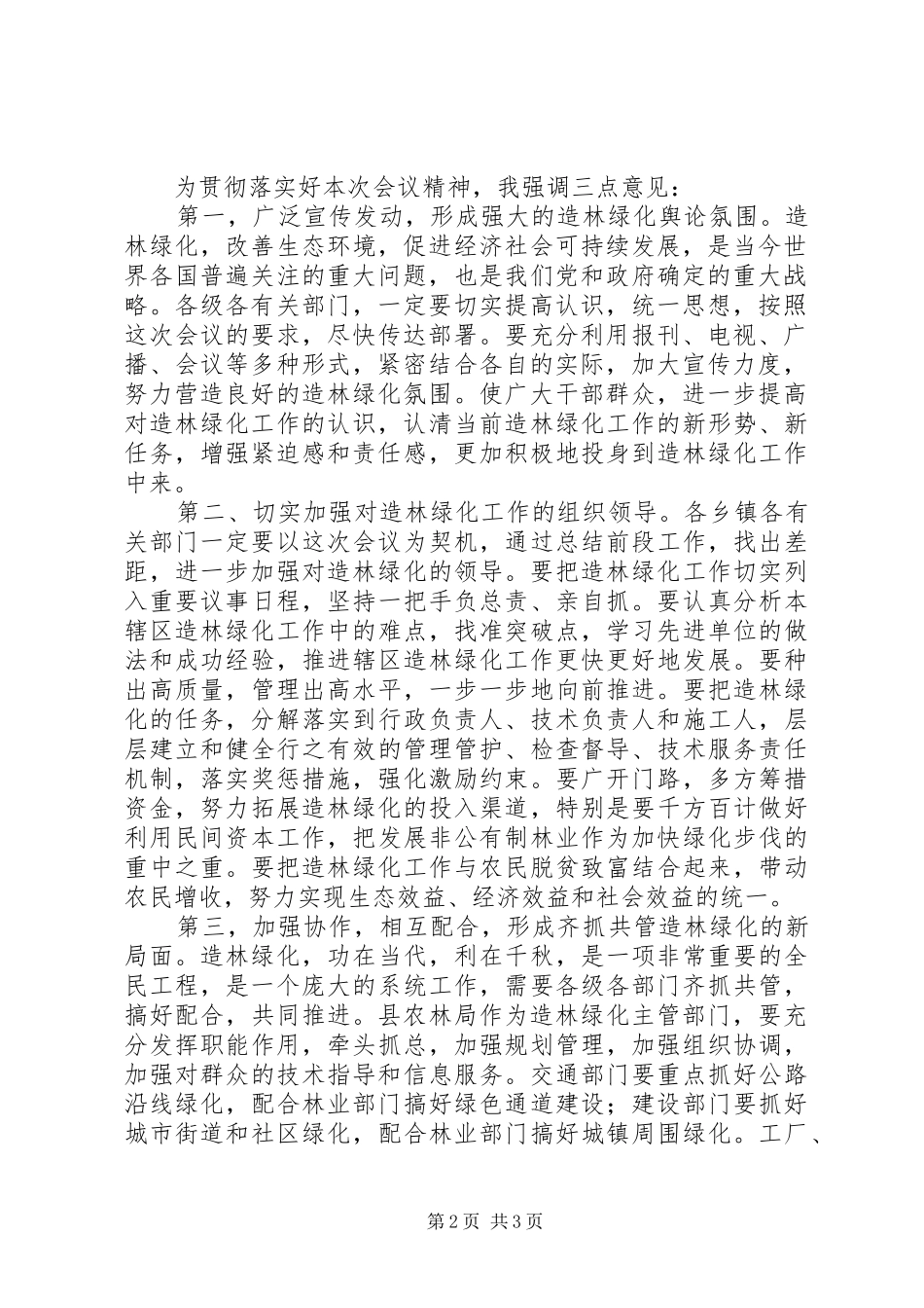 在秋冬季绿化工作会议上的主持稿(2)_第2页