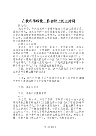 在秋冬季绿化工作会议上的主持稿(2)