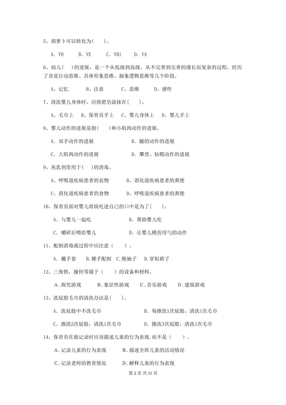 2024年幼儿园保育员三级职业技能考试试卷(附答案)_第2页