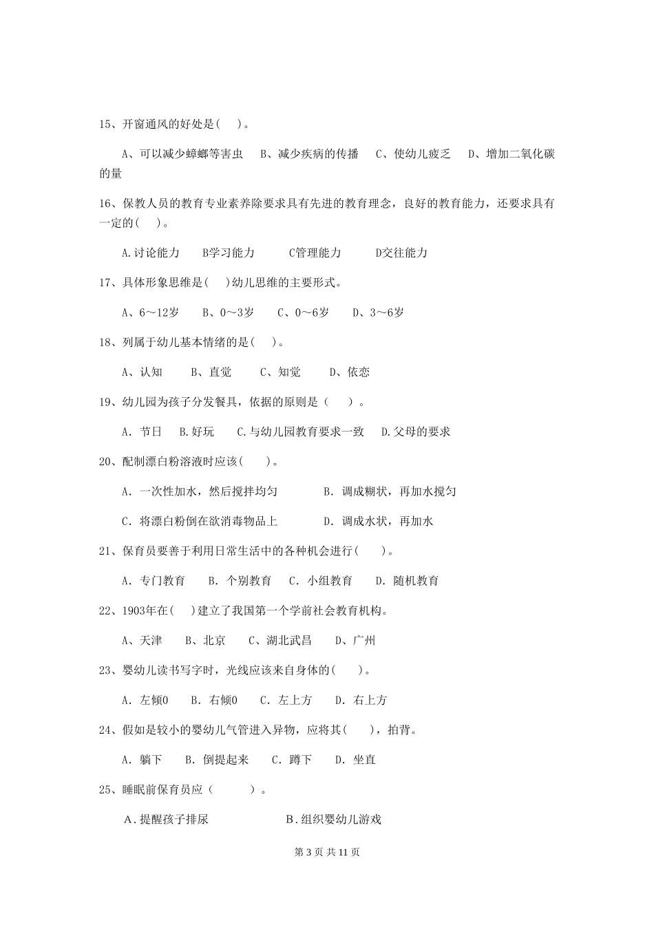 2024年幼儿园保育员三级职业技能考试试卷(附答案)_第3页