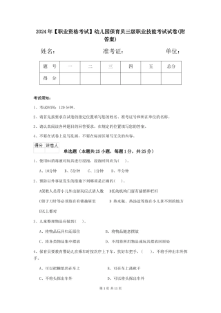 2024年幼儿园保育员三级职业技能考试试卷(附答案)