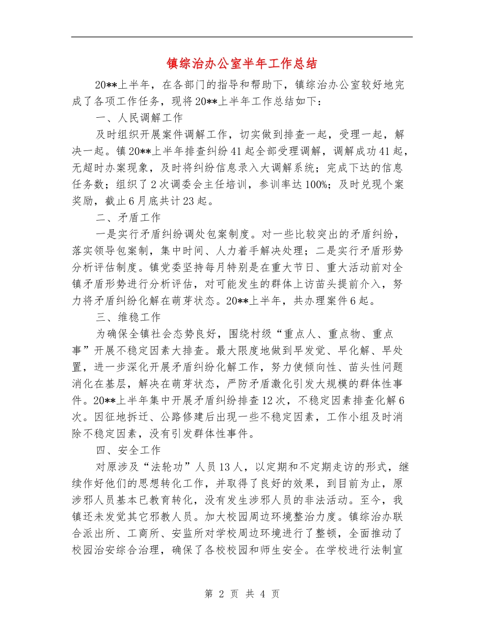 镇综治办公室半年工作总结_第2页