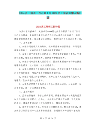 2024员工培训工作计划1与2024员工培训方案4篇汇编