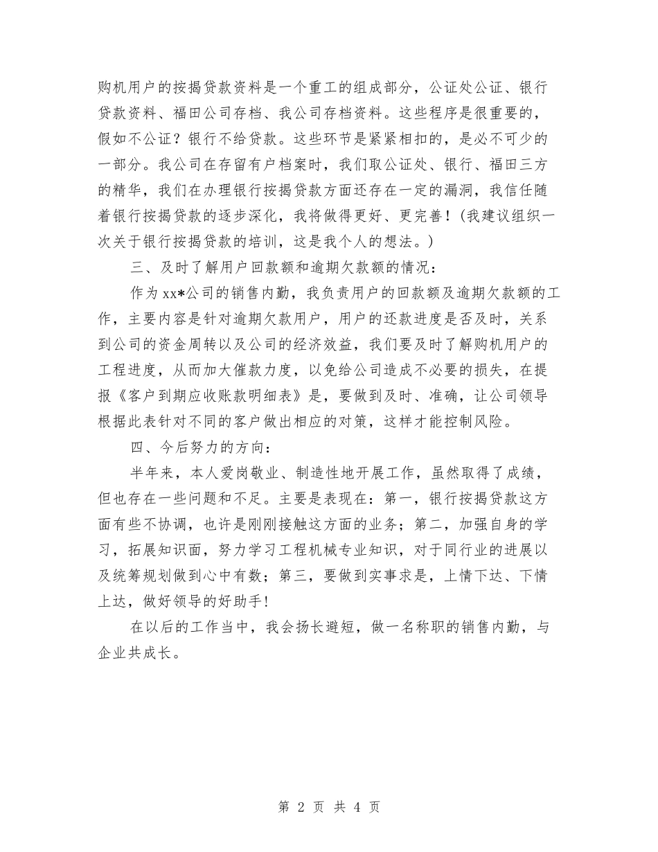 2024销售内勤个人工作思路与2024销售内勤个人工作计划汇编_第2页