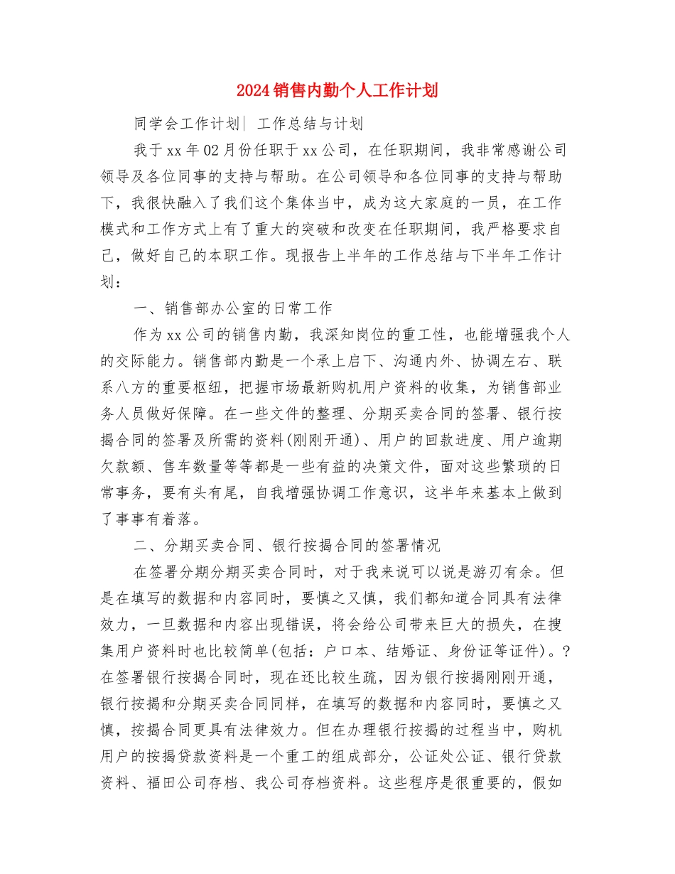 2024销售内勤个人工作思路与2024销售内勤个人工作计划汇编_第3页