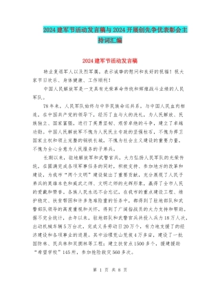 2024建军节活动发言稿与2024开展创先争优表彰会主持词汇编